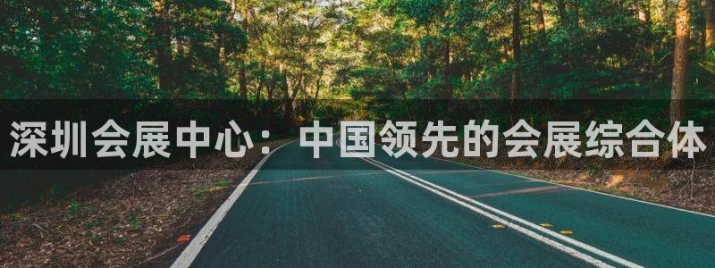 果博官网客服电话号码是多少：深圳会展中心：中国领先的会展综合体