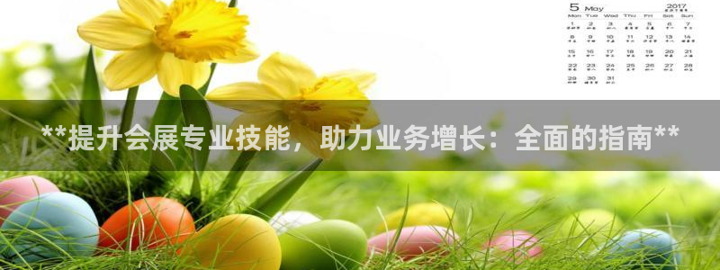 果博代理电话多少号码：**提升会展专业技能，助力业务增长：全面的指南**