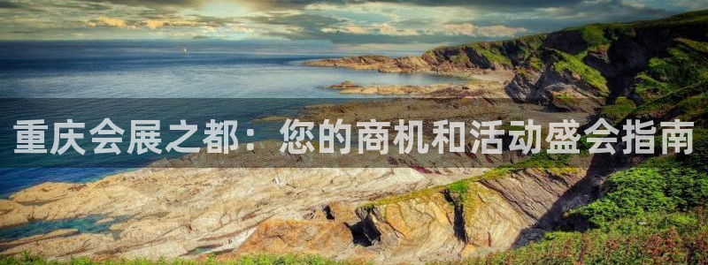 果博公司联系方式：重庆会展之都：您的商机和活动盛会指南