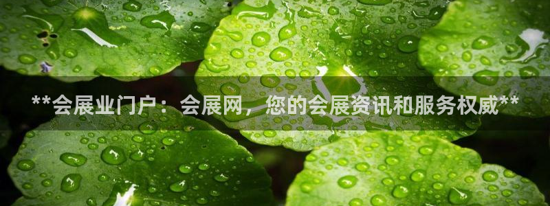 果博平台开户电话：**会展业门户：会展网，您的会展资讯和服务权威**