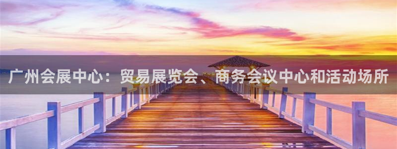 果博代理：广州会展中心：贸易展览会、商务会议中心和活动场所