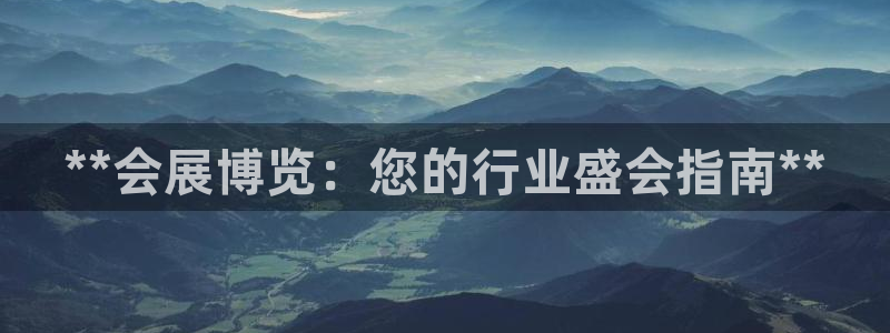 果博网站二维码：**会展博览：您的行业盛会指南**