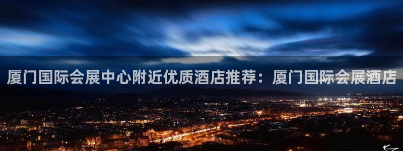 果博官网电话：厦门国际会展中心附近优质酒店推荐：厦门国际会展酒店