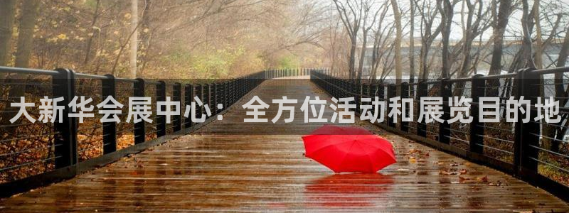 果博公司电话：大新华会展中心：全方位活动和展览目的地