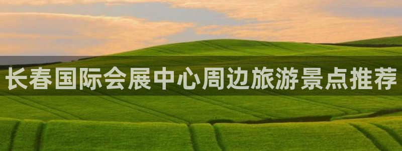 苹果电脑怎么下载博弈大师等软件：长春国际会展中心周边旅游景点推荐