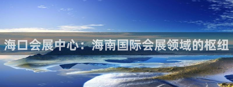 果博园简介：海口会展中心：海南国际会展领域的枢纽
