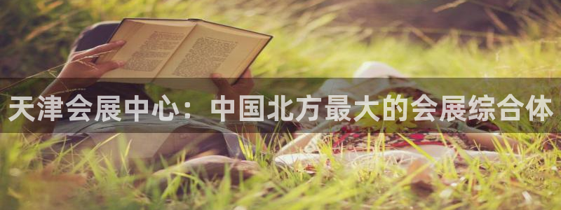 果博手机下载：天津会展中心：中国北方最大的会展综合体