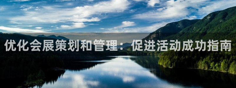 果博东手机版下载开户：优化会展策划和管理：促进活动成功指南