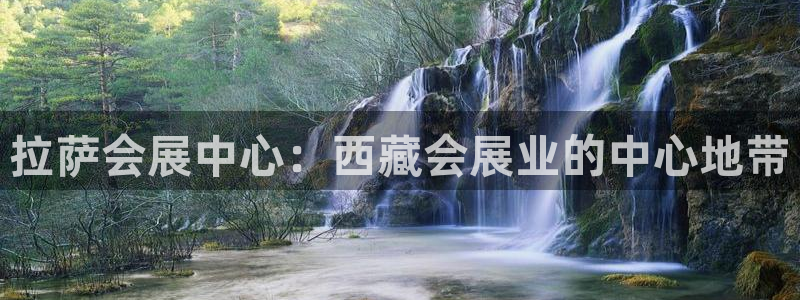 果博客服电话哪里找啊：拉萨会展中心：西藏会展业的中心地带