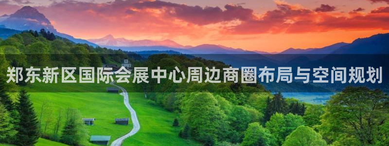 果博平台客服电话：郑东新区国际会展中心周边商圈布局与空间规划