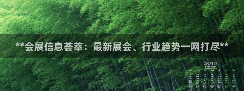 果博是怎么登录的：**会展信息荟萃：最新展会、行业趋势一网打尽**