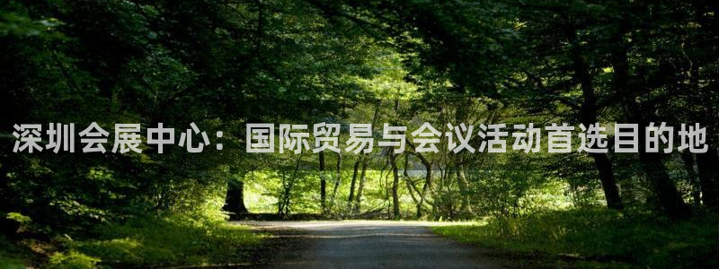 果博代理：深圳会展中心：国际贸易与会议活动首选目的地