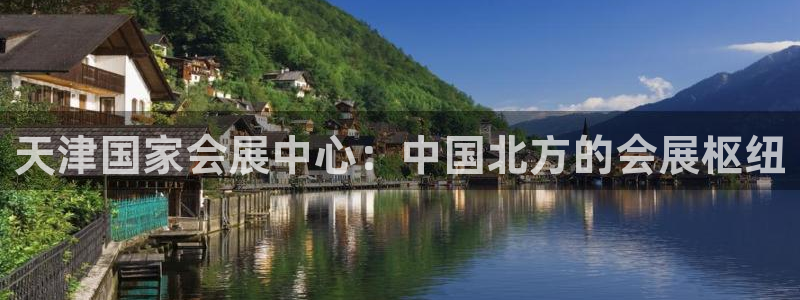 果博app官网下载：天津国家会展中心：中国北方的会展枢纽