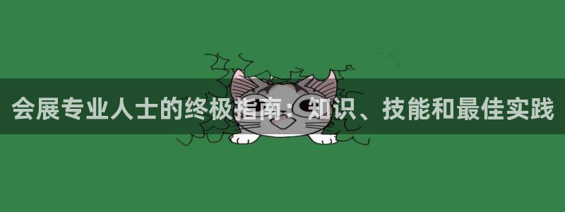 果博平台客服电话：会展专业人士的终极指南：知识、技能和最佳实践