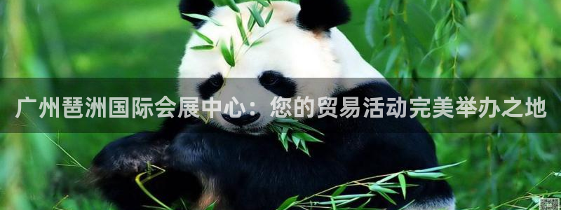 果博公司联系方式：广州琶洲国际会展中心：您的贸易活动完美举办之地