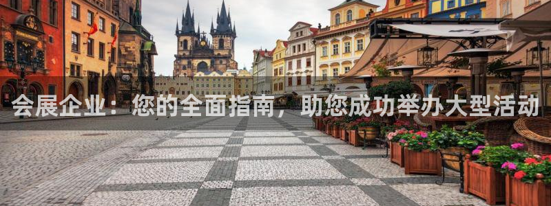 果博公司开户：会展企业：您的全面指南，助您成功举办大型活动