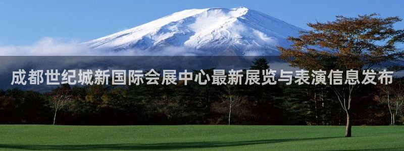 果博公司客服：成都世纪城新国际会展中心最新展览与表演信息发布