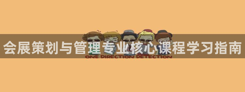 果博注册客服电话：会展策划与管理专业核心课程学习指南