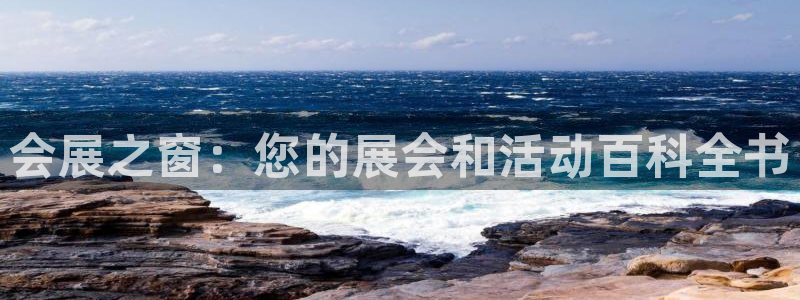 果博官方网：会展之窗：您的展会和活动百科全书