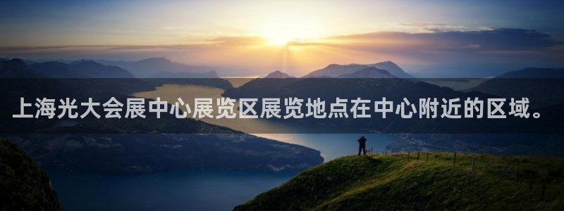 果博官网首页：上海光大会展中心展览区展览地点在中心附近的区域。