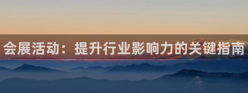 果博公司客服微信：会展活动：提升行业影响力的关键指南