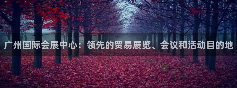 果博公司会员注册：广州国际会展中心：领先的贸易展览、会议和活动目的地