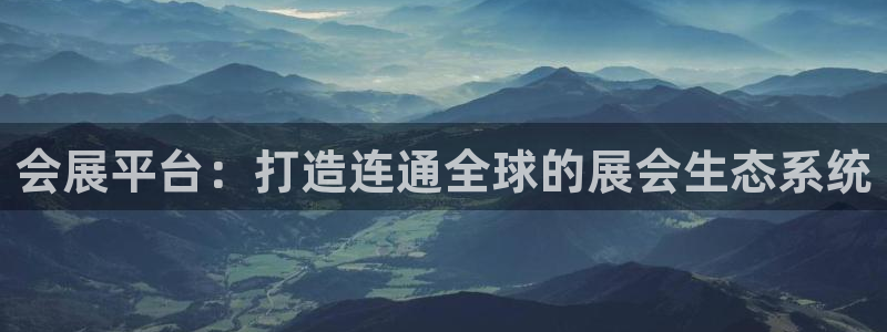 果博代理网：会展平台：打造连通全球的展会生态系统