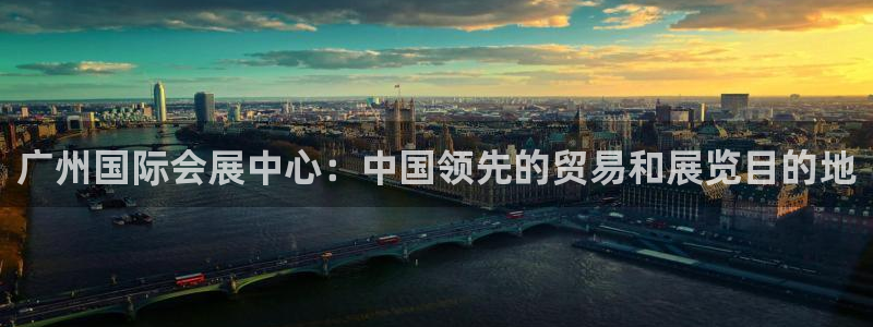 果博注册会员要钱吗：广州国际会展中心：中国领先的贸易和展览目的地