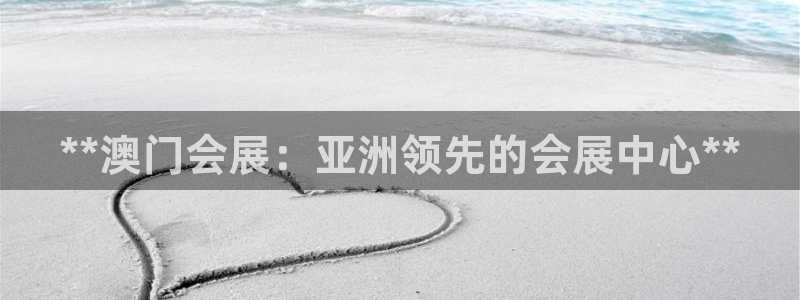 果博代理网：**澳门会展：亚洲领先的会展中心**