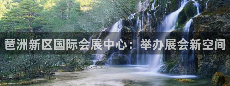 果博注册会员多少钱：琶洲新区国际会展中心：举办展会新空间