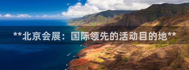 果博注册会员：**北京会展：国际领先的活