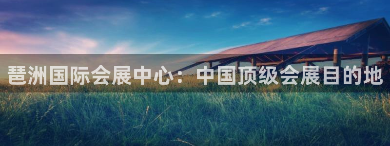 果博平台开户电话查询：琶洲国际会展中心：中国顶级会展目的地