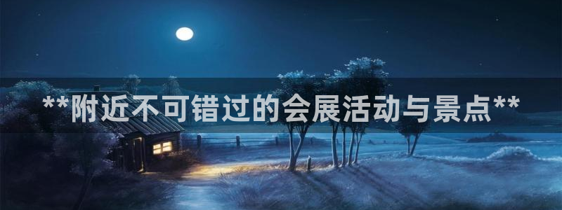 果博公司注册：**附近不可错过的会展活动与景点**