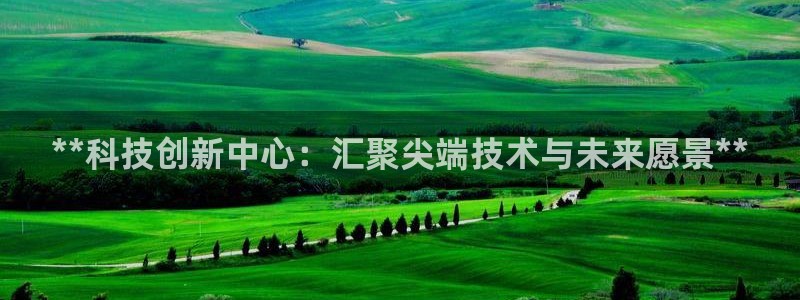 果博注册客服电话：**科技创新中心：汇聚
