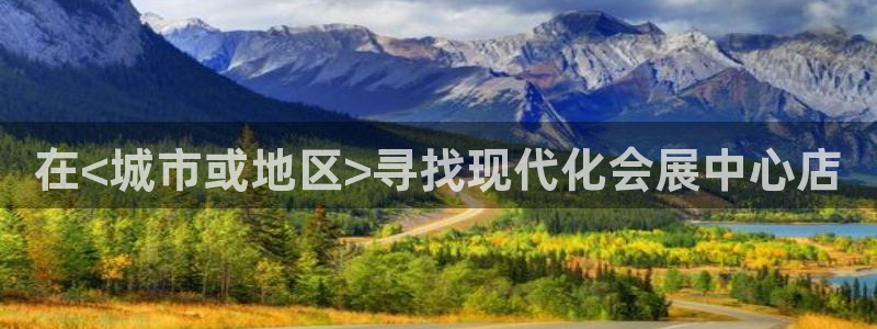 果博注册充值怎么退款：在<城市或地区>寻找现代化会展中心店