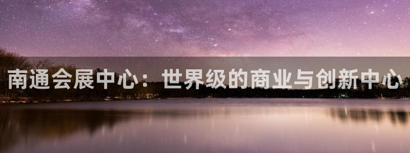 果博平台真实吗知乎怎么样：南通会展中心：