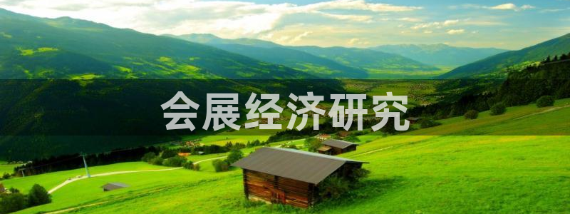 果博代理电话多少：会展经济研究