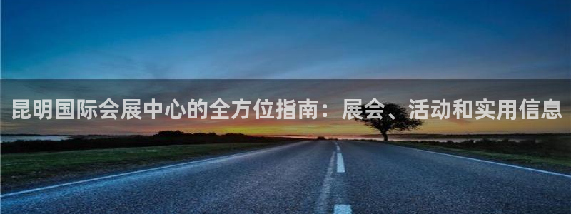 果博旗舰厅：昆明国际会展中心的全方位指南：展会、活动和实用信息