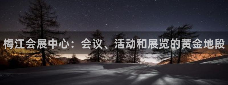 果博怎么注册账号：梅江会展中心：会议、活动和展览的黄金地段