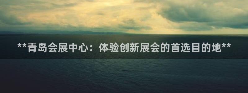 果博集团：**青岛会展中心：体验创新展会的首选目的地**