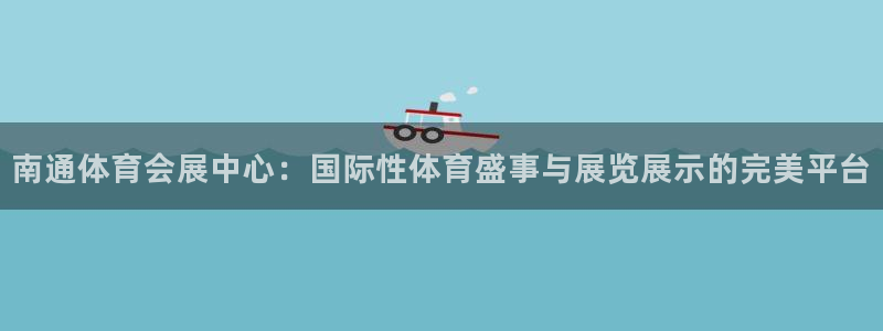 果博公司会员开户：南通体育会展中心：国际