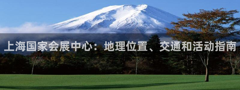 下载果博博东方下载：上海国家会展中心：地理位置、交通和活动指南