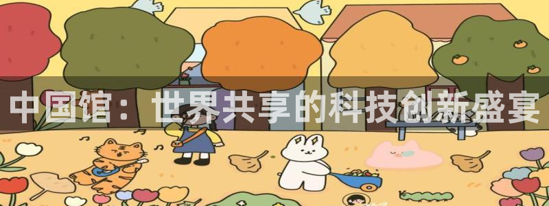 果博平台真实吗安全吗可信吗：中国馆：世界共享的科技创新盛宴