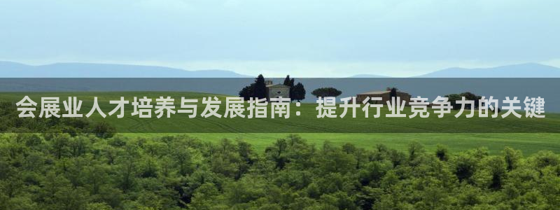 果博平台苹果电脑怎么下载：会展业人才培养