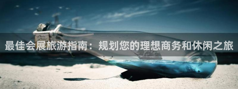 果博官网客服电话号码：最佳会展旅游指南：规划您的理想商务和休闲之旅