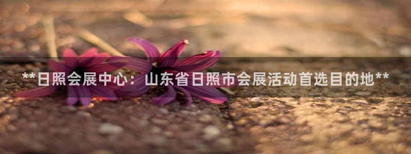 果博环保官网：**日照会展中心：山东省日照市会展活动首选目的地**