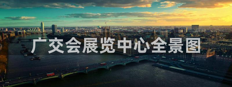 果博公司客服电话：广交会展览中心全景图
