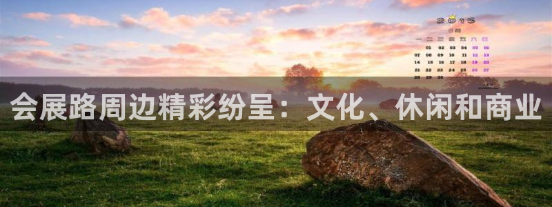 果博注册电话：会展路周边精彩纷呈：文化、休闲和商业