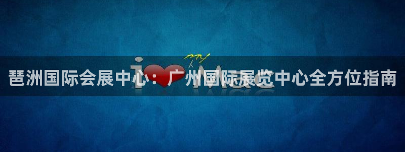 果博代理电话多少：琶洲国际会展中心：广州国际展览中心全方位指南