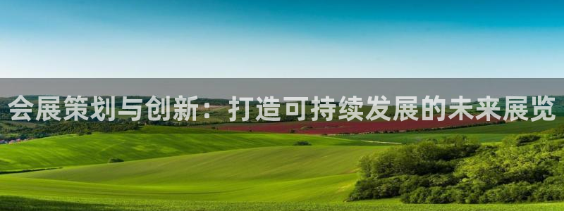 果博平台真实吗安全吗是真的吗：会展策划与